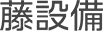 府中市で水道工事なら藤設備